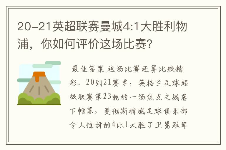 20-21英超联赛曼城4:1大胜利物浦,你如何评价这场比赛?