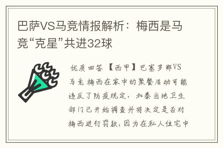 巴萨VS马竞情报解析:梅西是马竞“克星”共进32球