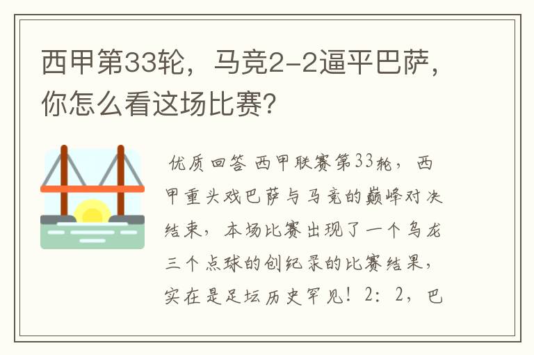 西甲第33轮,马竞2-2逼平巴萨,你怎么看这场比赛?