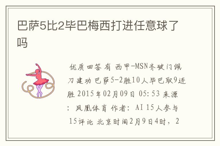 巴萨5比2毕巴梅西打进任意球了吗