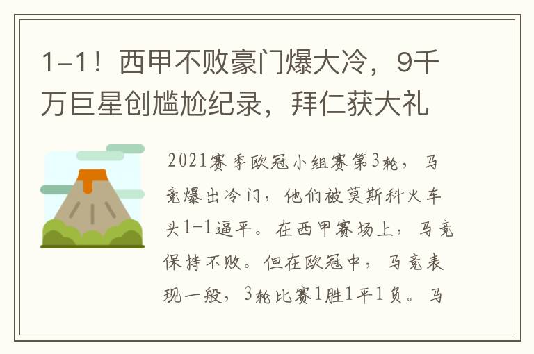 1-1!西甲不败豪门爆大冷,9千万巨星创尴尬纪录,拜仁获大礼