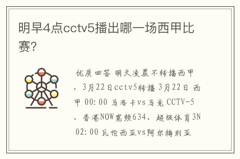 明早4点cctv5播出哪一场西甲比赛?