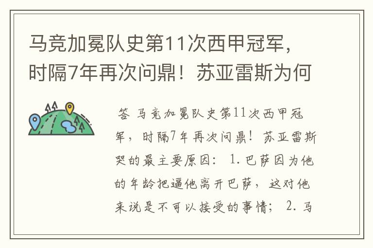 马竞加冕队史第11次西甲冠军,时隔7年再次问鼎!苏亚雷斯为何哭了?