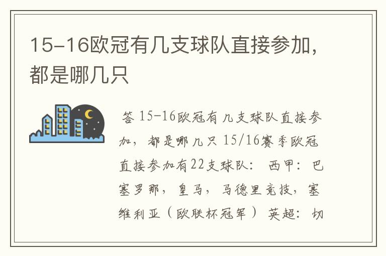 15-16欧冠有几支球队直接参加,都是哪几只