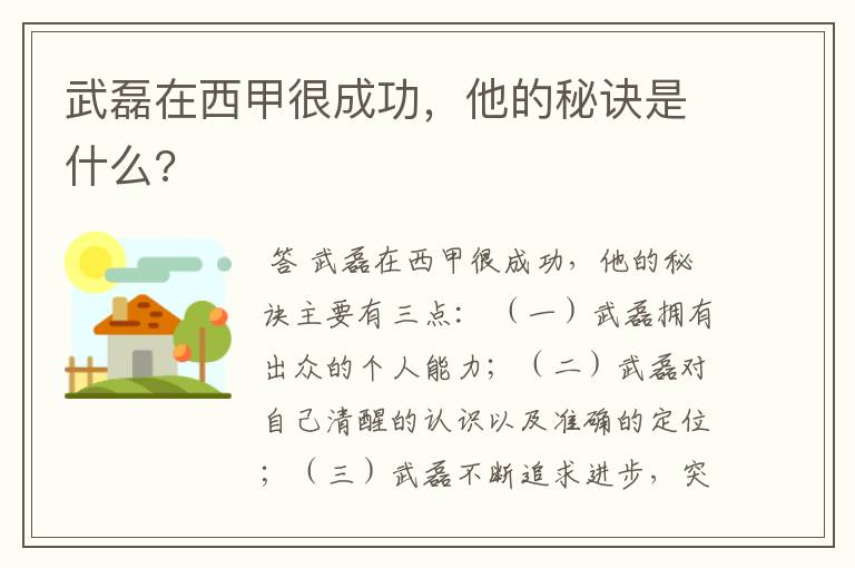 武磊在西甲很成功,他的秘诀是什么?