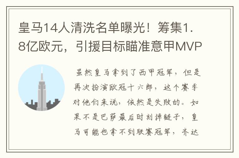 皇马14人清洗名单曝光!筹集1.8亿欧元,引援目标瞄准意甲MVP