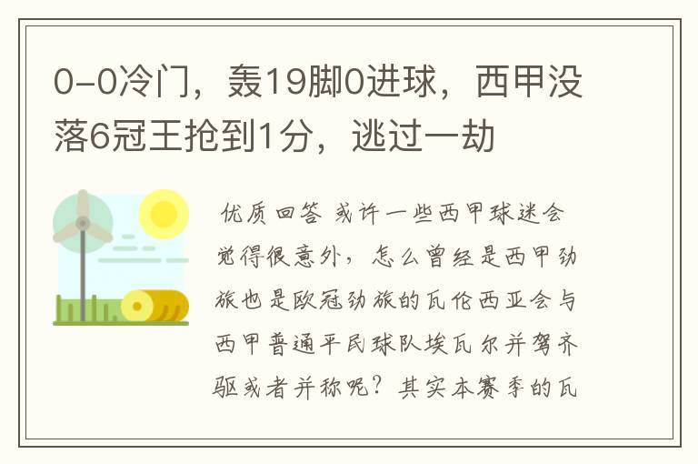 0-0冷门,轰19脚0进球,西甲没落6冠王抢到1分,逃过一劫