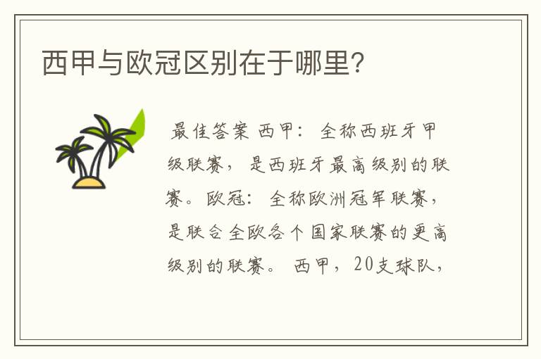 西甲与欧冠区别在于哪里？