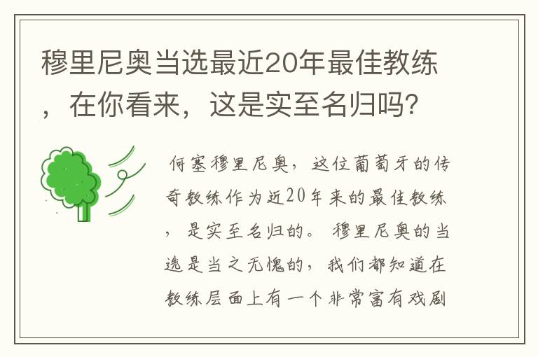 穆里尼奥当选最近20年最佳教练,在你看来,这是实至名归吗?