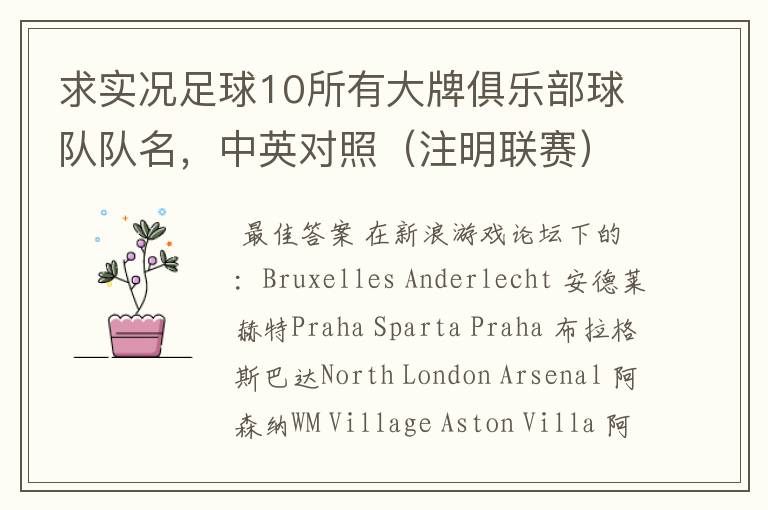 求实况足球10所有大牌俱乐部球队队名,中英对照(注明联赛)。