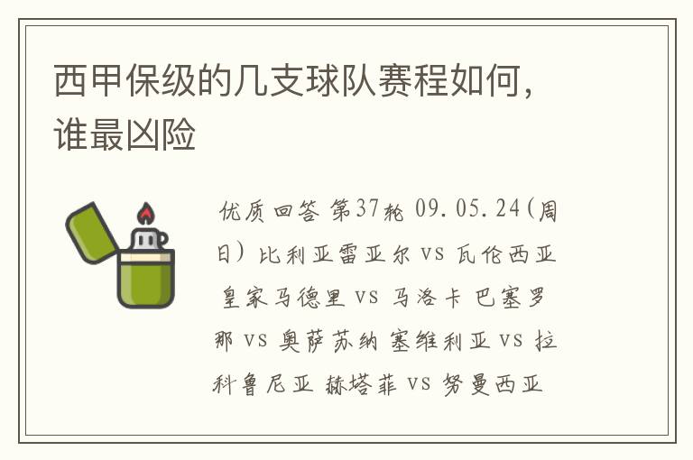 西甲保级的几支球队赛程如何,谁最凶险