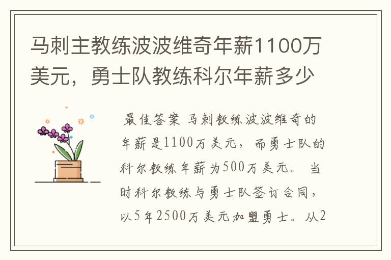马刺主教练波波维奇年薪1100万美元，勇士队教练科尔年薪多少？