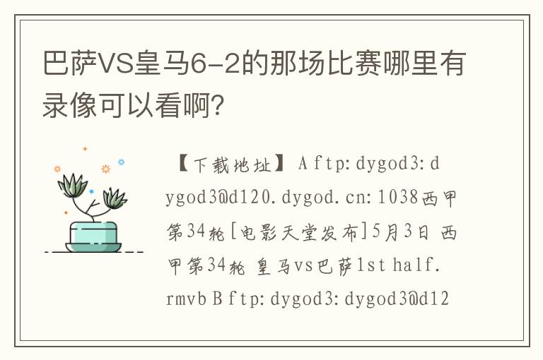 巴萨VS皇马6-2的那场比赛哪里有录像可以看啊?