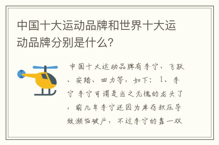 中国十大运动品牌和世界十大运动品牌分别是什么?