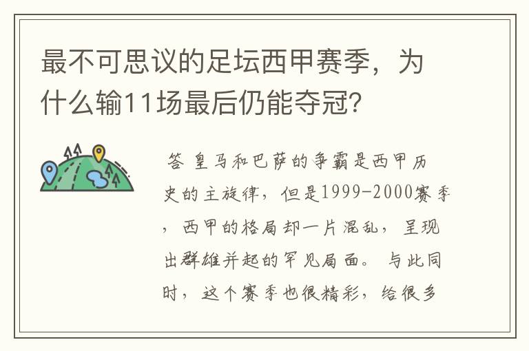 最不可思议的足坛西甲赛季,为什么输11场最后仍能夺冠?