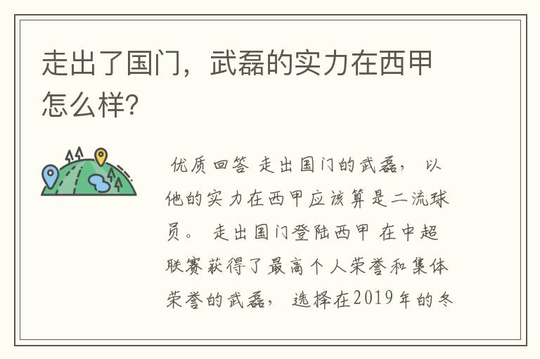 走出了国门,武磊的实力在西甲怎么样?
