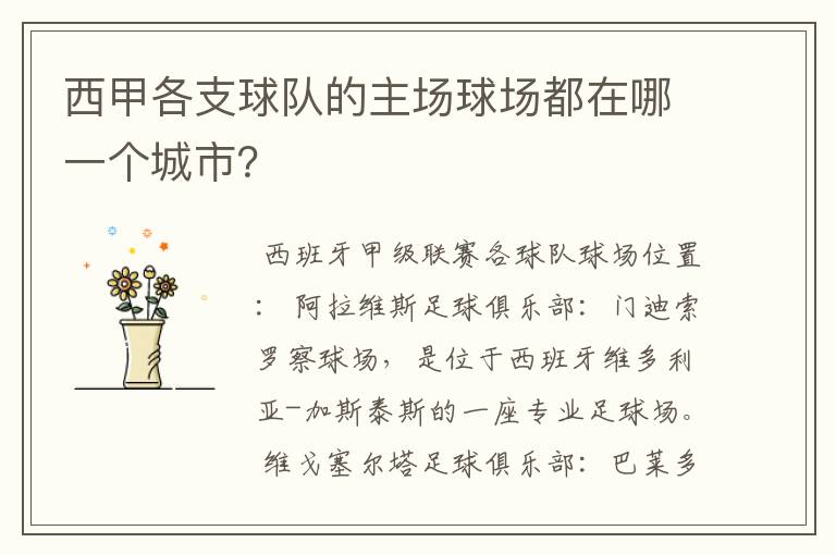 西甲各支球队的主场球场都在哪一个城市?
