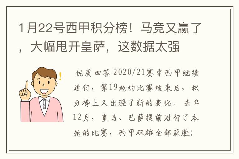 1月22号西甲积分榜!马竞又赢了,大幅甩开皇萨,这数据太强