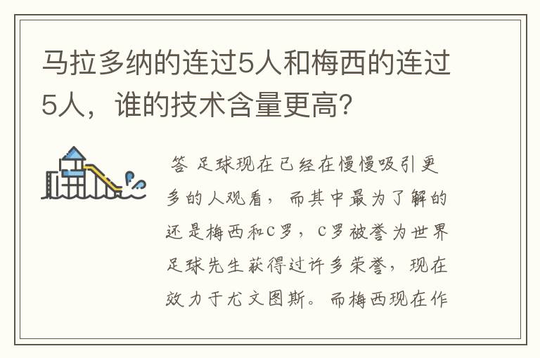马拉多纳的连过5人和梅西的连过5人，谁的技术含量更高？