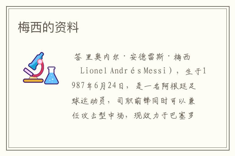 梅西的资料