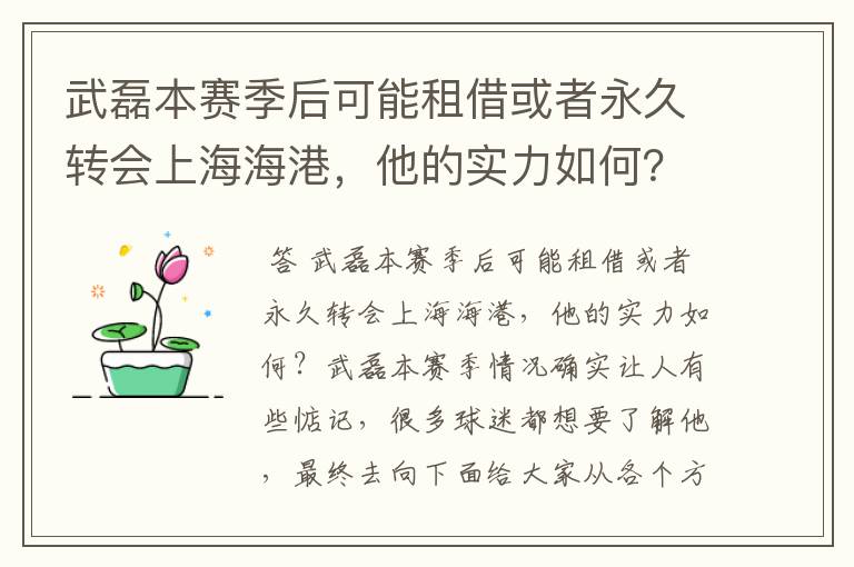 武磊本赛季后可能租借或者永久转会上海海港,他的实力如何?