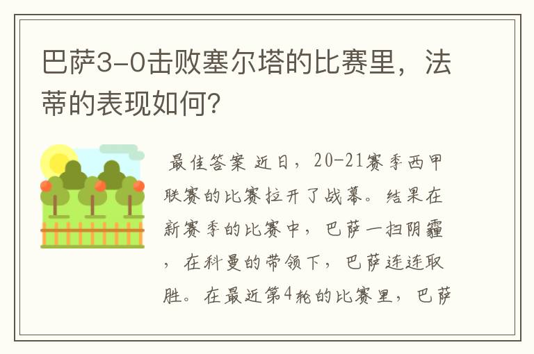 巴萨3-0击败塞尔塔的比赛里,法蒂的表现如何?