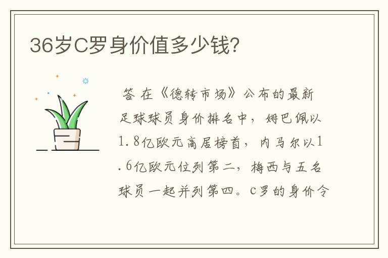 36岁C罗身价值多少钱?