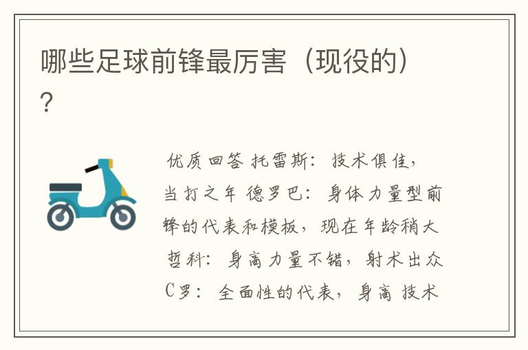 哪些足球前锋最厉害(现役的)?