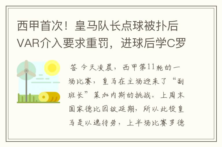 西甲首次!皇马队长点球被扑后VAR介入要求重罚,进球后学C罗庆祝