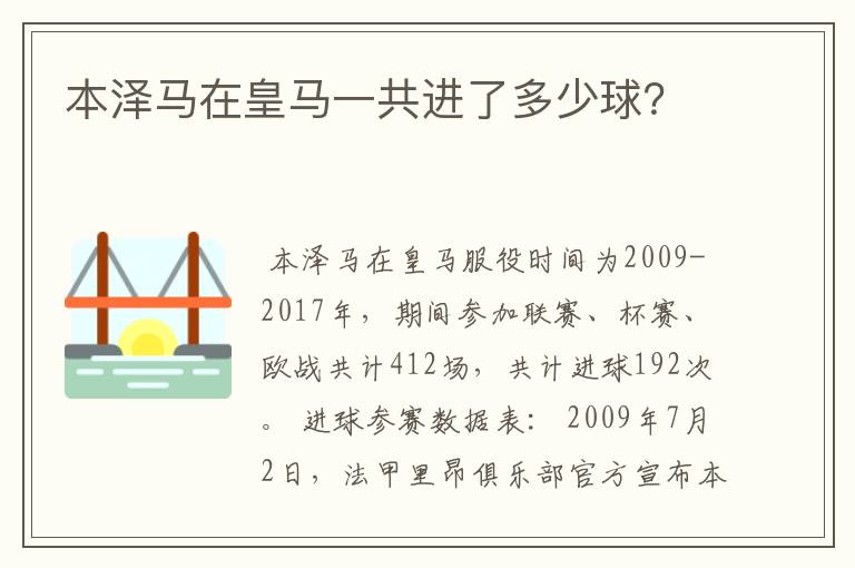 本泽马在皇马一共进了多少球?