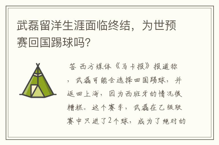 武磊留洋生涯面临终结,为世预赛回国踢球吗?