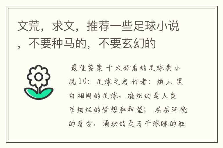 文荒,求文,推荐一些足球小说,不要种马的,不要玄幻的