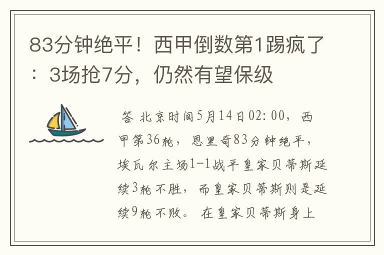 83分钟绝平!西甲倒数第1踢疯了:3场抢7分,仍然有望保级