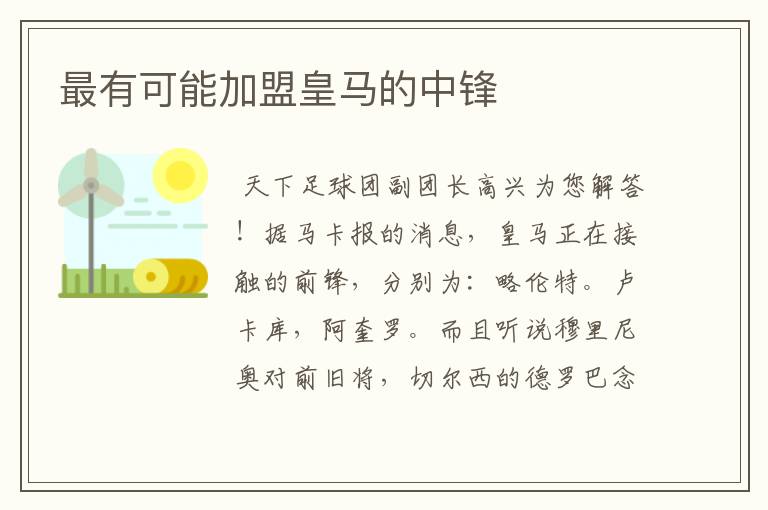 最有可能加盟皇马的中锋