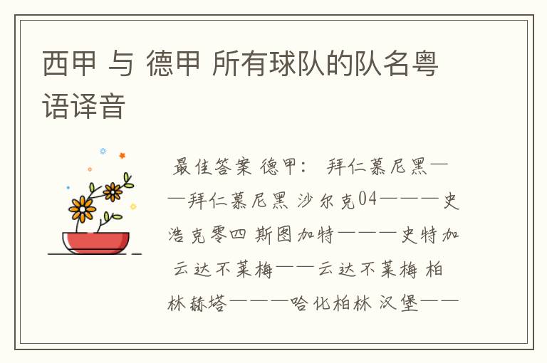 西甲 与 德甲 所有球队的队名粤语译音