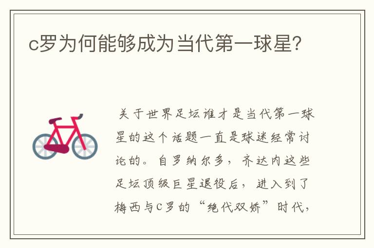 c罗为何能够成为当代第一球星?