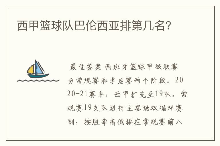 西甲篮球队巴伦西亚排第几名?