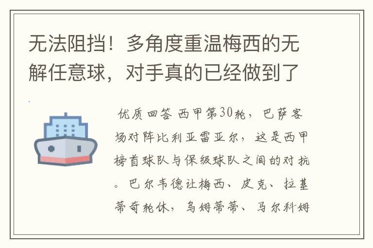 无法阻挡!多角度重温梅西的无解任意球,对手真的已经做到了极致