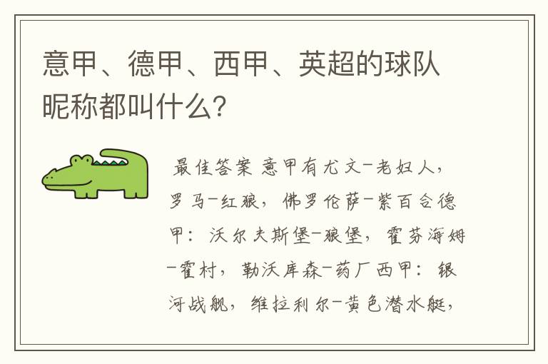 意甲、德甲、西甲、英超的球队昵称都叫什么?