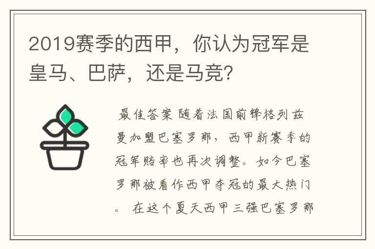 2019赛季的西甲,你认为冠军是皇马、巴萨,还是马竞?