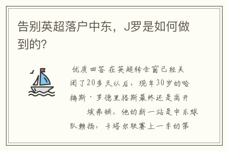 告别英超落户中东,J罗是如何做到的?