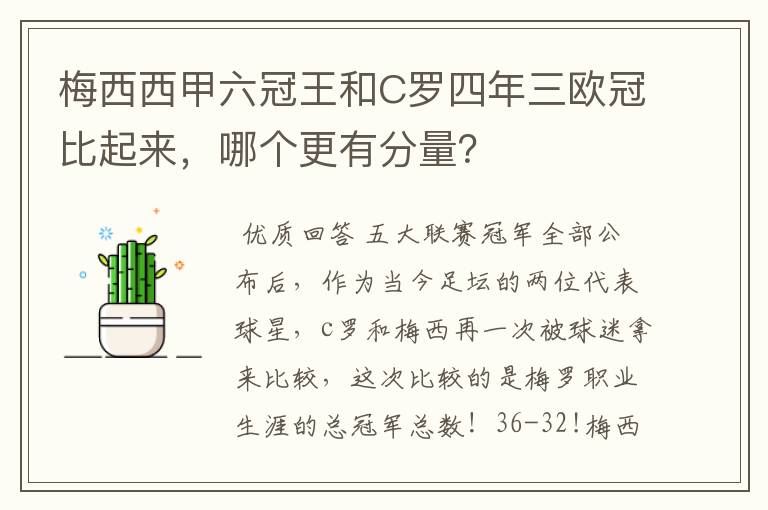 梅西西甲六冠王和C罗四年三欧冠比起来,哪个更有分量?