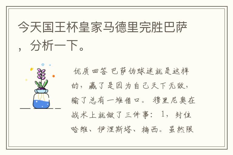 今天国王杯皇家马德里完胜巴萨,分析一下。