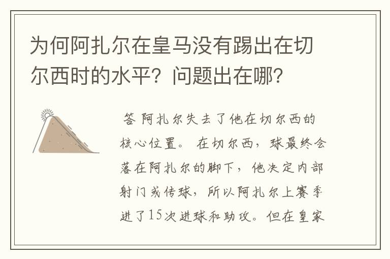 为何阿扎尔在皇马没有踢出在切尔西时的水平?问题出在哪?