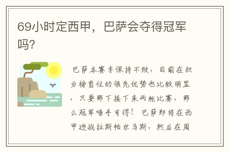 69小时定西甲,巴萨会夺得冠军吗?