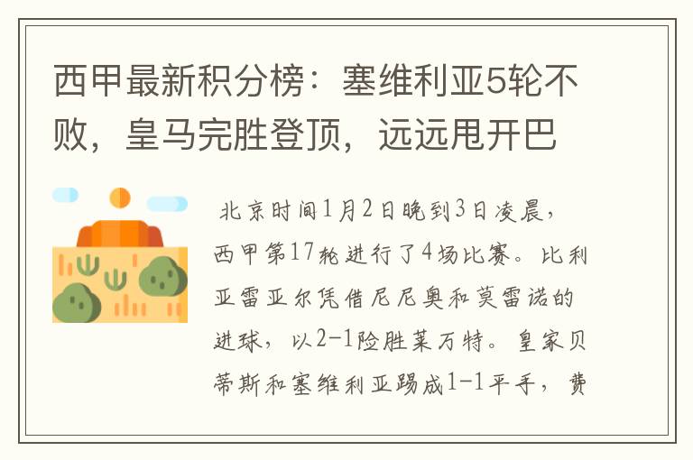 西甲最新积分榜:塞维利亚5轮不败,皇马完胜登顶,远远甩开巴萨