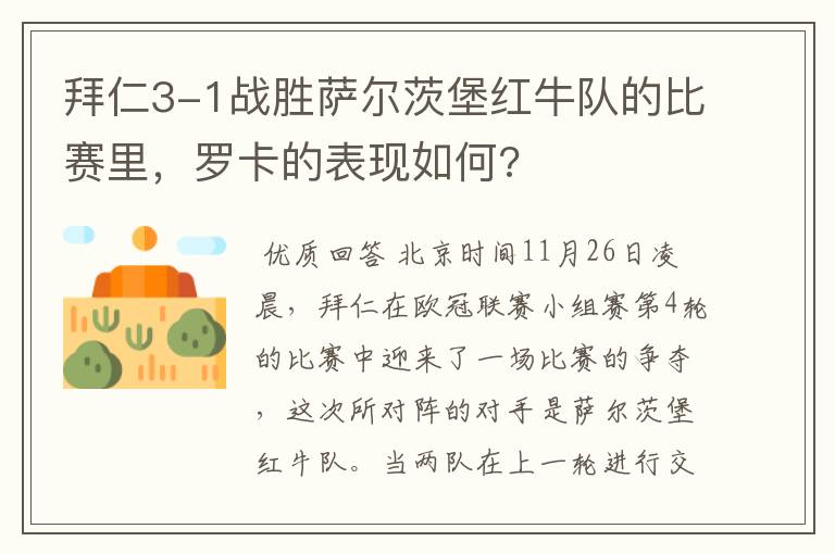 拜仁3-1战胜萨尔茨堡红牛队的比赛里,罗卡的表现如何?