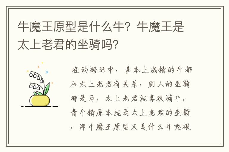 牛魔王原型是什么牛?牛魔王是太上老君的坐骑吗?