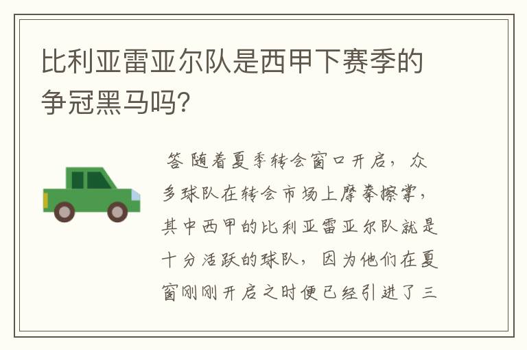 比利亚雷亚尔队是西甲下赛季的争冠黑马吗?