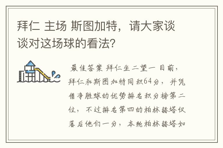 拜仁 主场 斯图加特,请大家谈谈对这场球的看法?